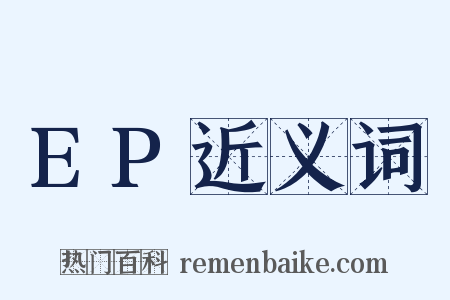 EP近义词是什么意思的图片